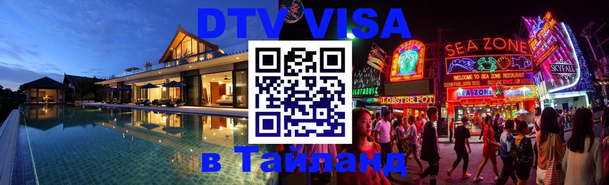 Стоимость и условия DTV визы — оформление в Таиланд под ключ - Рига  05.10.2025 