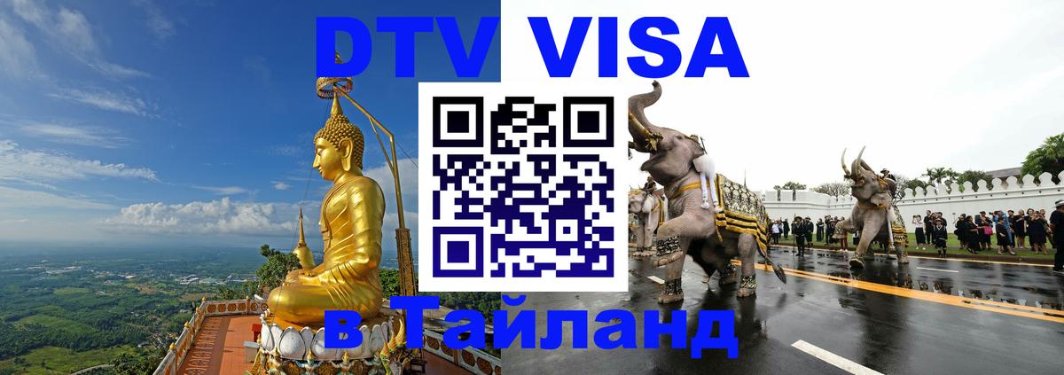 Электронная виза DTV в Тайланд Рига 