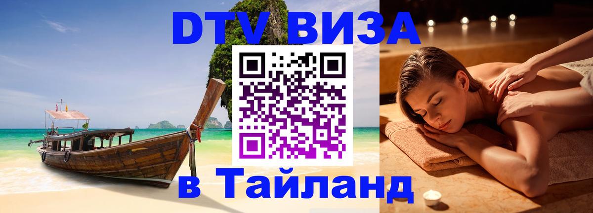 DTV виза Тайланд 